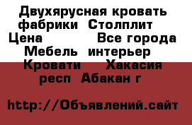 Двухярусная кровать фабрики “Столплит“ › Цена ­ 5 000 - Все города Мебель, интерьер » Кровати   . Хакасия респ.,Абакан г.